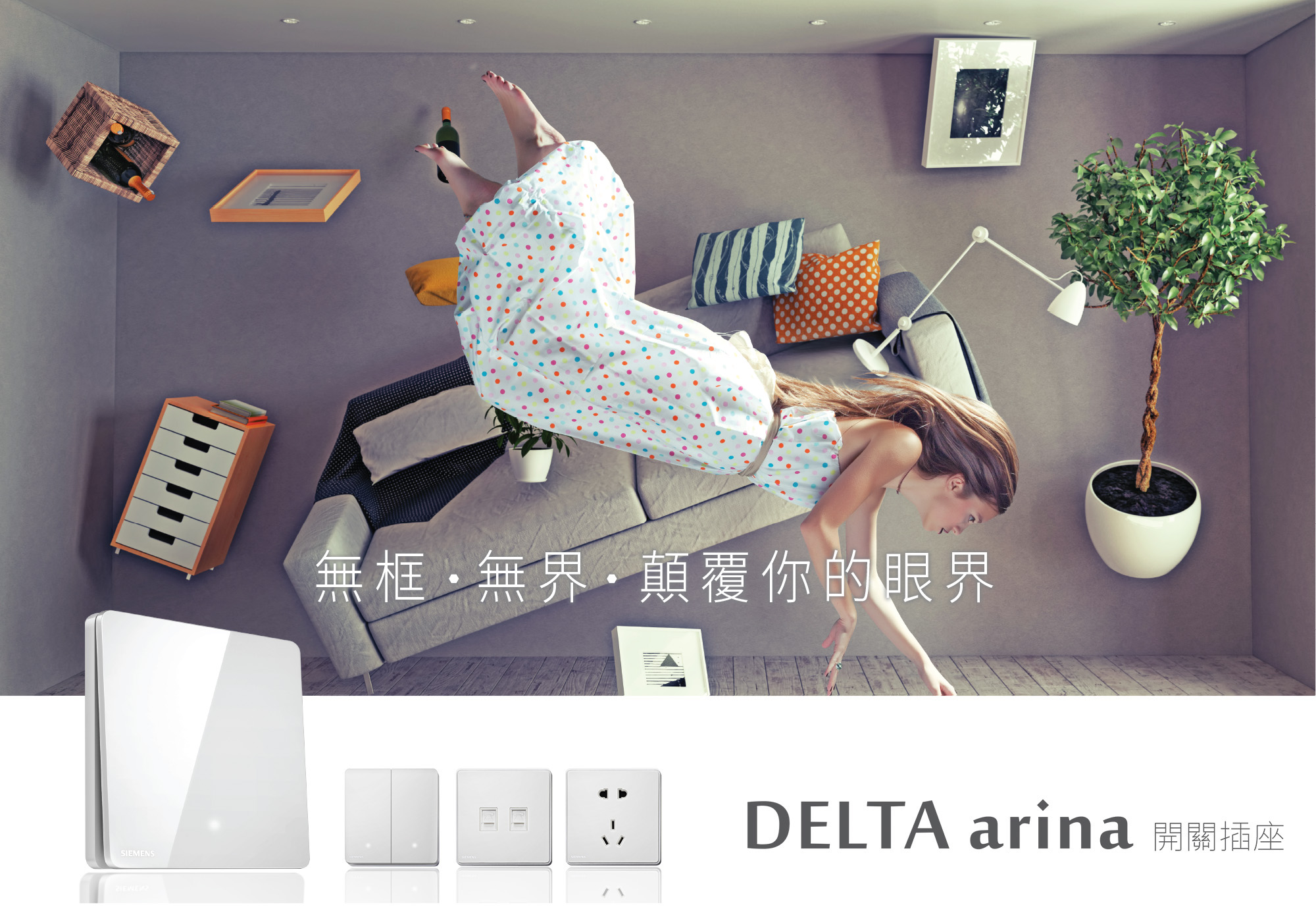 旺科智能居家系統-DELATA arina開關插座