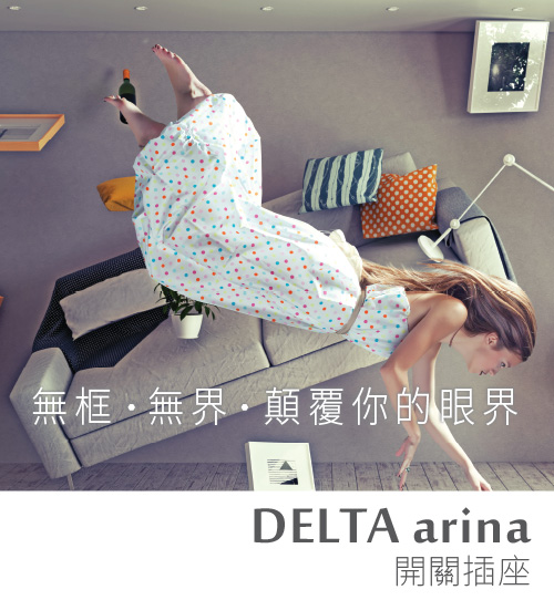 旺科智能居家系統-DELATA arina開關插座