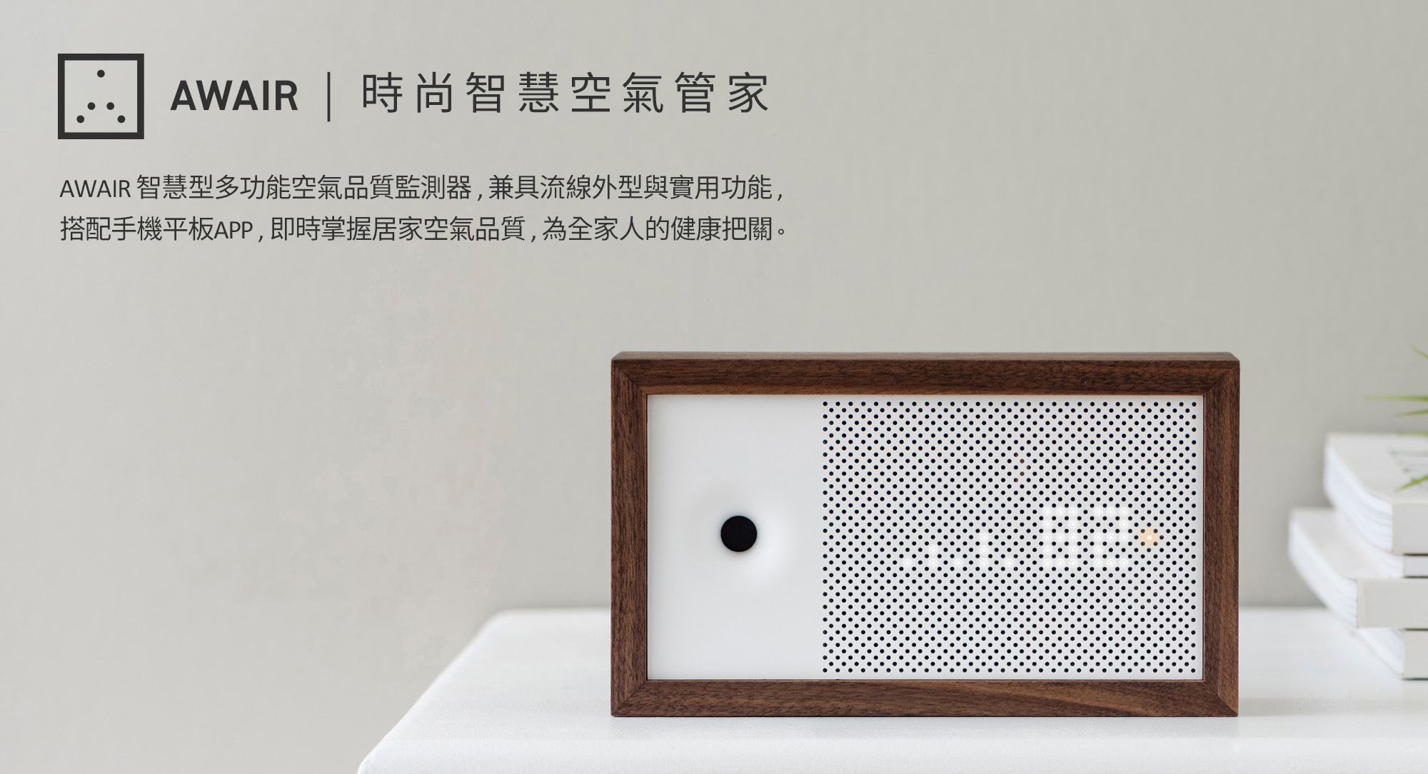 旺科AWAIR智慧空氣管家