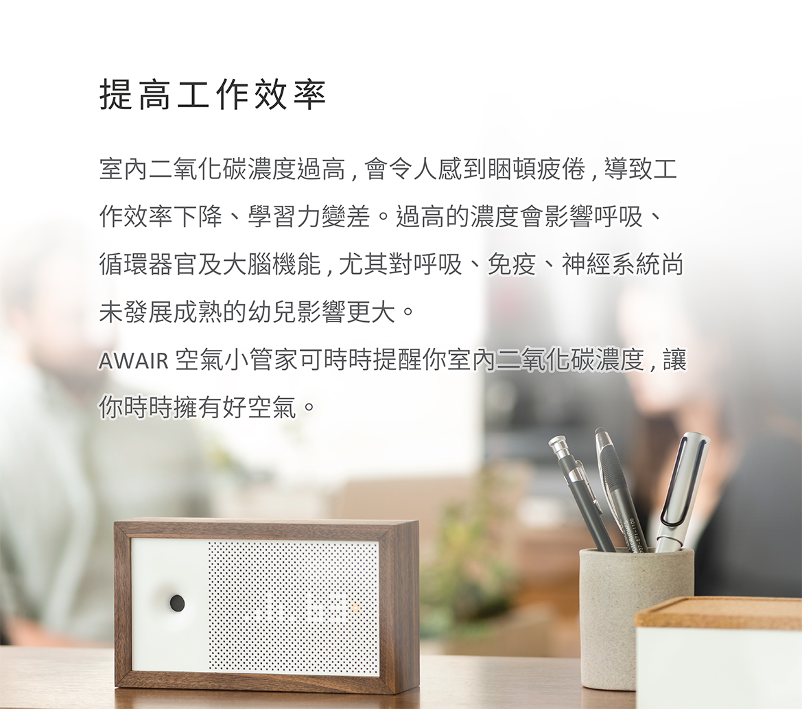 旺科AWAIR智慧空氣管家