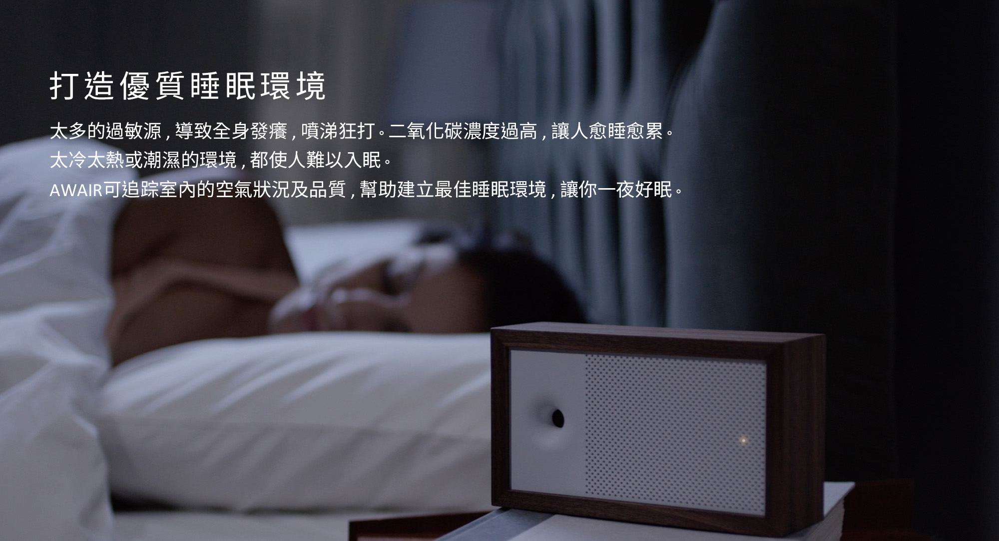 旺科AWAIR智慧空氣管家