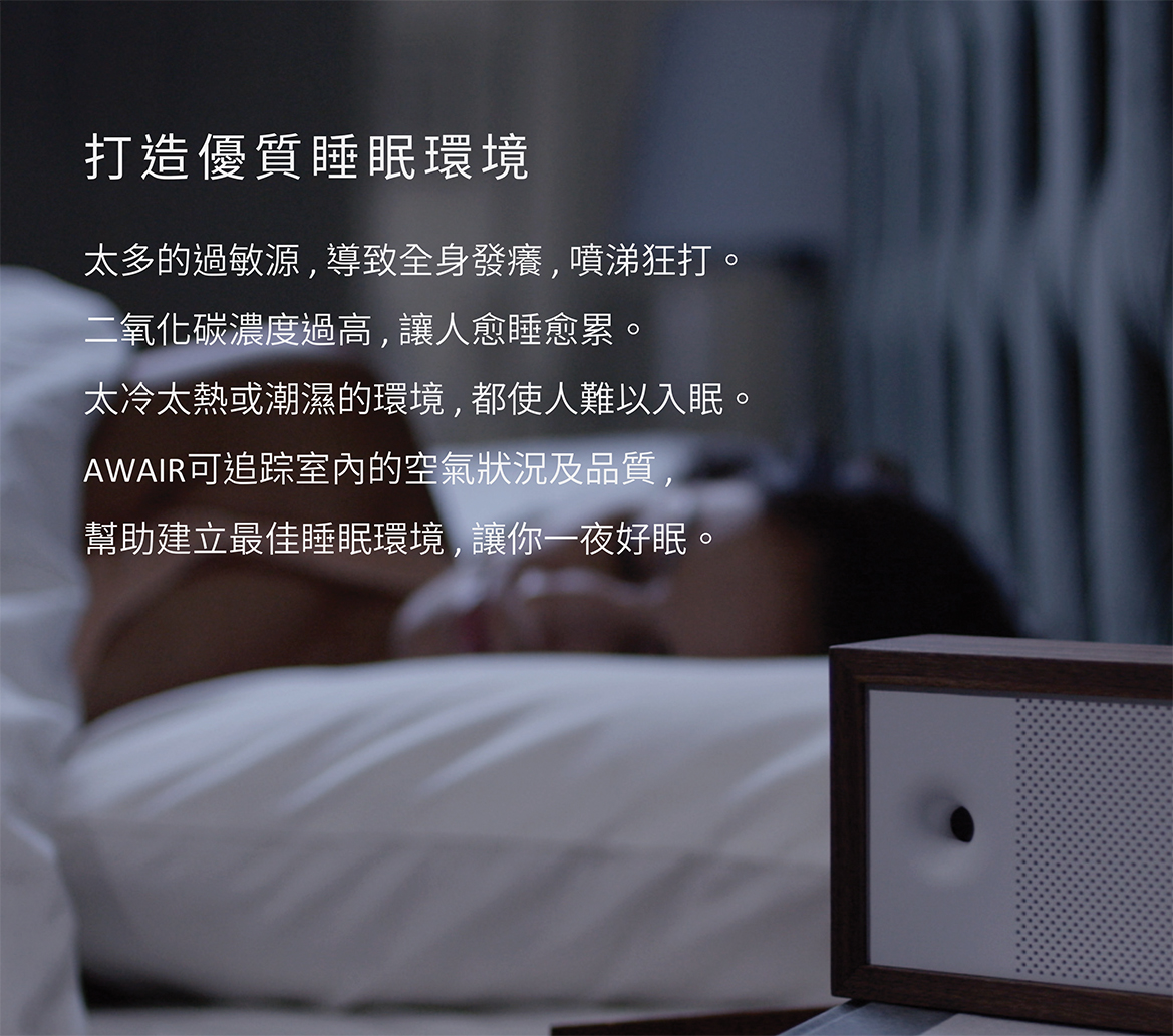 旺科AWAIR智慧空氣管家