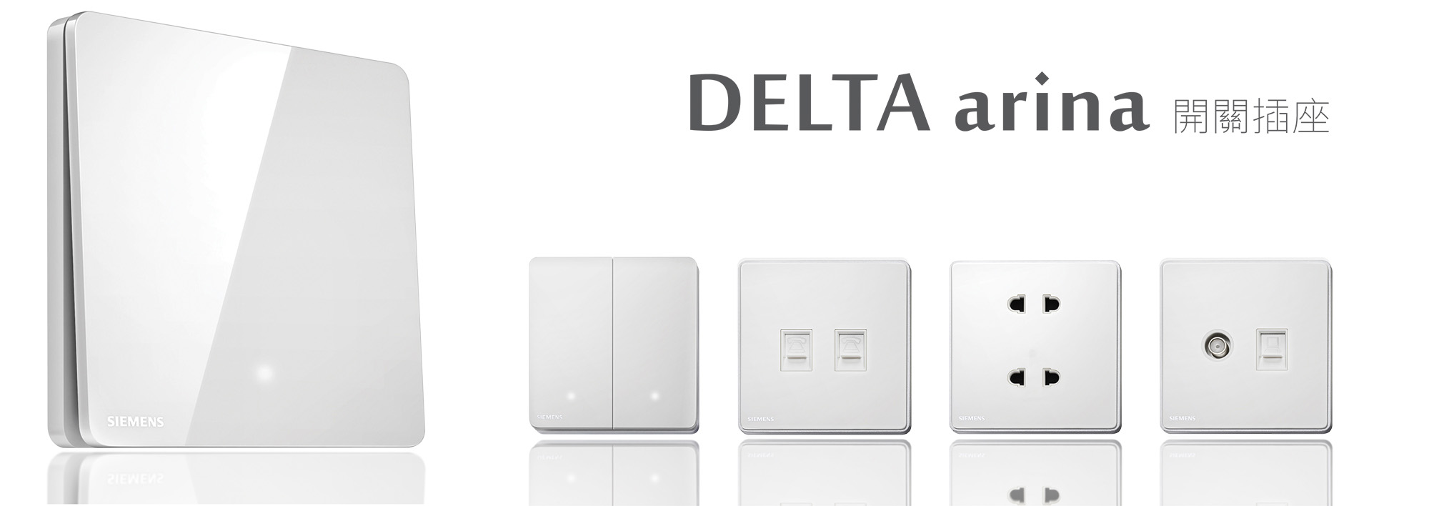 旺科智能居家系統-DELTA arina開關插座系列