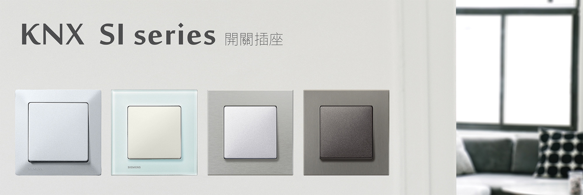 旺科智能居家系統-KNX SI開關插座系列