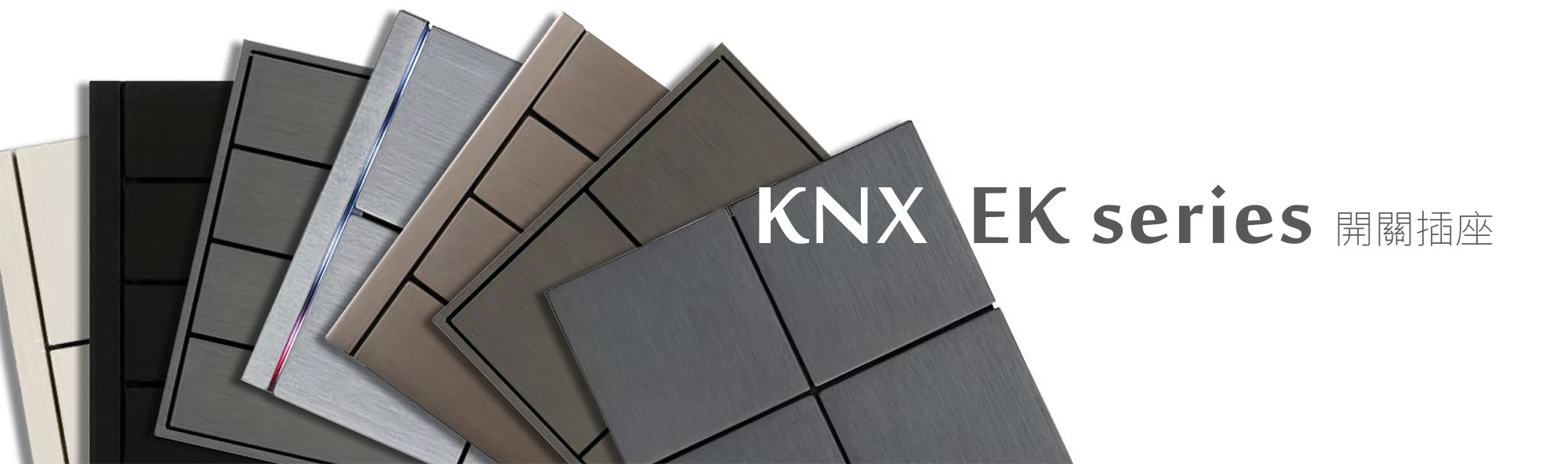 旺科智能居家系統-KNX EK開關插座系列