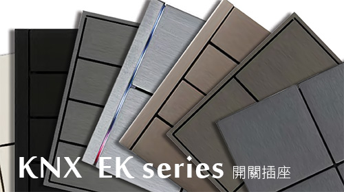 旺科智能居家系統-KNX EK開關插座系列