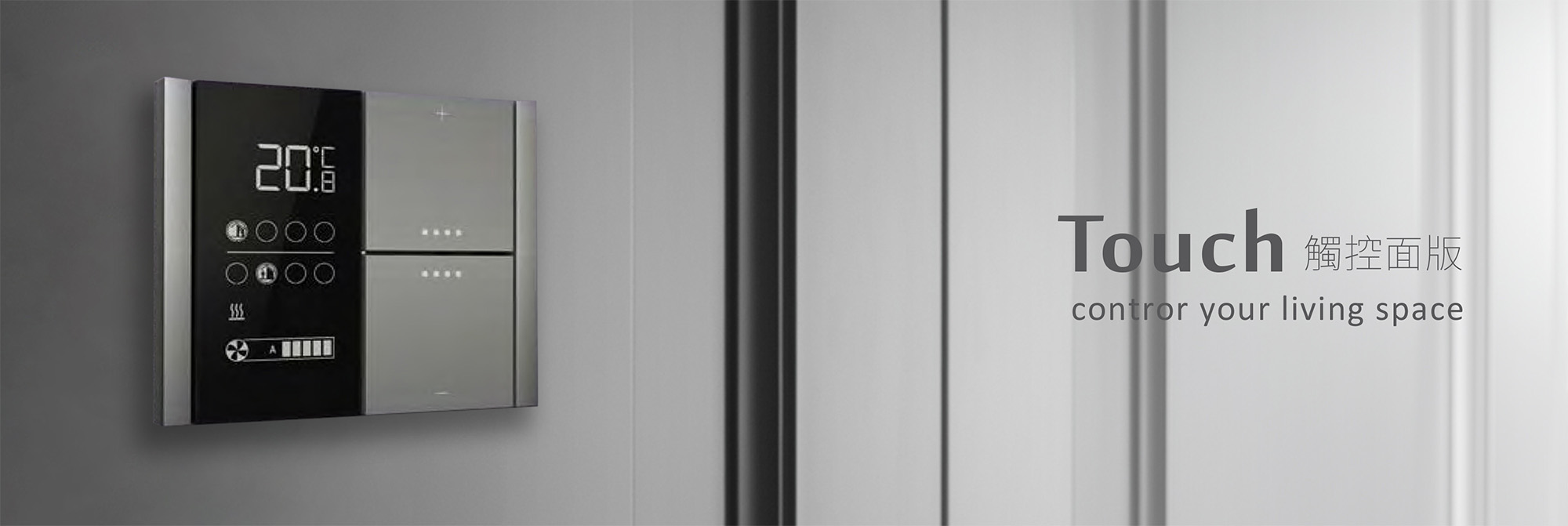 旺科智能居家系統-Touch觸控面版系列