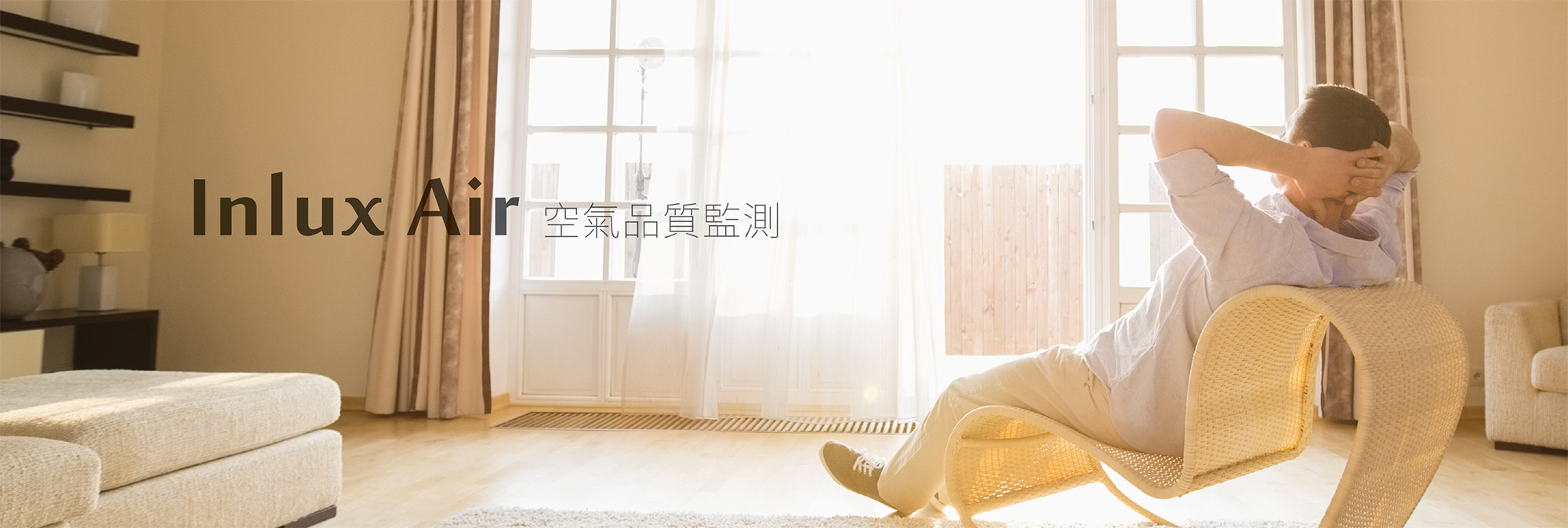 旺科智能居家系統-空氣品質監測